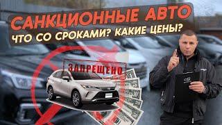 Санкционные авто, обзор нашей стоянки!