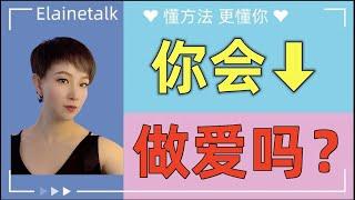 你会做爱吗？｜两性关系｜知识分享｜爱情心理学｜认知提升｜Elainetalk