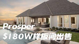 达拉斯房产｜Prosper样板间出售