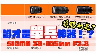 SIGMA 28-105mm F2.8 DG DN vs Tamron 35-150mm F2-2.8 vs Sony 24-105mm F4 ｜單人單機必買神鏡頭！？