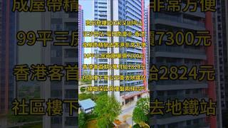 惠州新樓500米深圳坪山近沙田站-福田崗廈北-香港成屋帶精裝去香港非常方便99平三房兩廳單價7300元香港客首期5萬月給2824元社區樓下有公交車去地鐵站一線臨深品質樓盤兩梯四戶 #惠州房產 #熱門