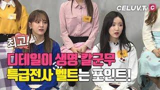 [Celuv.TV/아임셀럽] 구구단(gugudan), 특급전사들의 칼군무와 벨트 이야기