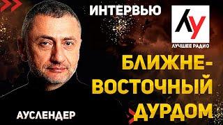 О ситуации на Ближнем Востоке. Интервью каналу "Лучшее радио" от 19.12.2024