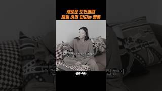 새로운 도전을 할때 제일 하면 안되는행동 | 한혜진