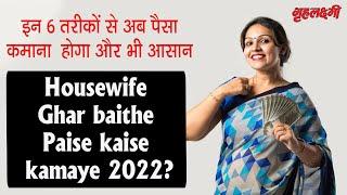 Housewife Ghar baithe Paise kaise kamaye 2022? | Make money from Home | Grehlakshmi #makemoneyonline