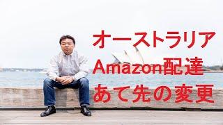 オーストラリアAmazon配達あて先の変更