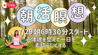 【七福の日の朝活生配信】今日のメッセージと山のエネルギー瞑想と言霊音霊お届け️🫶A message and sending love energy from Mountain in Japan