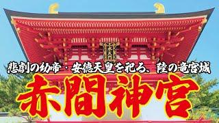 悲劇の幼帝　安徳天皇を祀る「赤間神宮」～島根から四国九州夫婦車中泊シリーズ～　＃鎌倉殿の13人　＃赤間神宮　＃平家