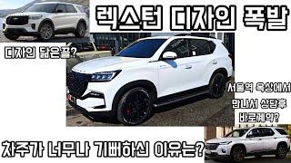 렉스턴 디자인이 최고라고 하는 이유 그리고 차주분의 감탄
