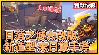 日落之城大改動、新造型末日使者登場！奧術2限定卡面推出超好看！9.08版本更新！｜特戰英豪｜特戰快報｜特戰更新