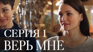 ВЕРЬ МНЕ. СЕРИЯ 1 | Мелодрама | Сериал Выходного дня