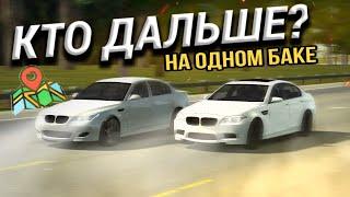 КТО ДАЛЬШЕ на ОДНОМ БАКЕ БЕНЗИНА? M5 F10 vs M5 E60 • Кар Паркинг Мультиплеер