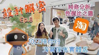 JOZZ 陪你行淘寶傢俬實體店｜同你分析性價比之選｜《設計解密》Ep.8 #MNOP #室內設計 #裝修