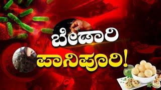 Beware of eating Panipuri | ಗೋಲ್ಗಪ್ಪಾ, ಪಾನಿಪುರಿ ತಿನ್ನೋ ಮುನ್ನ ಇರಲಿ ಎಚ್ಚರ! | Golgappa | Health | Food