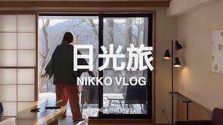 【 #日光旅 Vlog 】說走就走的週末旅、來去湖畔住一晚 ️ 窗外遇到路過野生鹿群好幸運、推薦栃木牛、豆皮蕎麥麵 