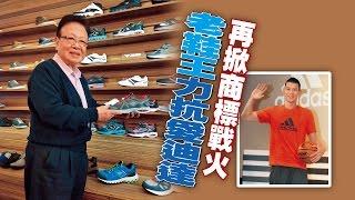 【台灣壹週刊】再掀商標戰火　老鞋王力抗愛迪達