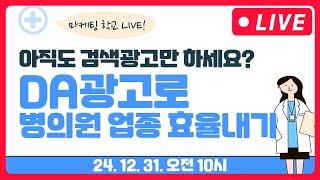 메타광고 | 아직도 검색광고만 하시나요? DA 광고로 의료업종 효율내는 꿀팁 - 12월 30일 오전 마케팅학교 라이브!