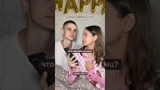 НАБЕРИ 400 БАЛЛОВ #семья #отношения #играем #вопросы
