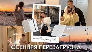 ОСЕННИЙ ВЛОГ: пошла на учебу, тренировки, уборка дома, прогулки по Питеру