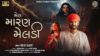 Mel Maran Meldi | Nirav Barot | મેલ મારણ મેલડી ​⁠