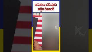 అమెరికా చదువుకు తగ్గిన డిమాండ్ | Ktv Telugu #ktvtelugu