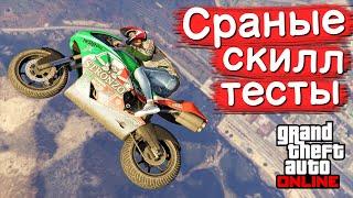 Мучаемся на скилл тестах в GTA Online