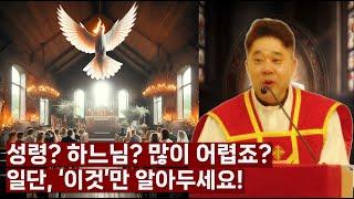 [성령강림 특강) 성령 하느님?  정말 어렵죠. 그렇다고 포기하지 마시고  일단 '이것'만 알아두세요! -최황진 라파엘 신부- 신부님 강론 강의ㅣ가톨릭ㅣ천주교ㅣ마도떼제ㅣ듣.마.신부