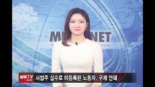 [이주민방송MNTV]사업주 실수로 미등록된 노동자, 구제 안돼