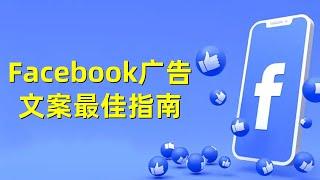 Facebook广告文案最佳指南#Facebook广告文案指南#Facebook广告创意技巧#Facebook广告文案创作#Facebook广告代投