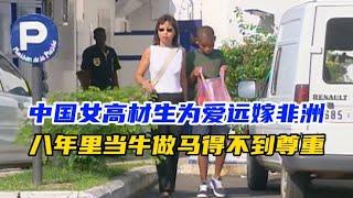 中国女高材生远嫁非洲，一人工作养活老公全家，八年时间当牛做马