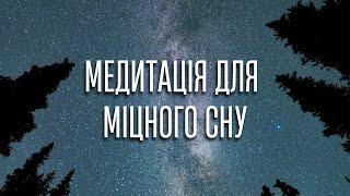 Глибокий сон і повноцінне відновлення сил |  Ефективна медитація для здорового сну українською