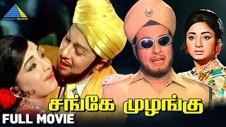 Sange Muzhangu (1972) | சங்கே முழங்கு | Full Movie | M. G. Ramachandran , Lakshmi | Pyramid Talkies