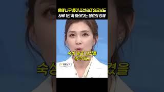 몸에 너무 좋아 조선시대 임금님도 하루 1번 꼭 마셨다는 음료의 정체