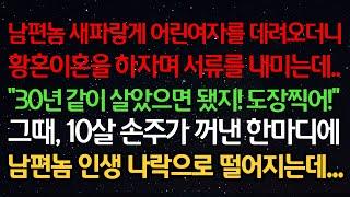 실화사연-남편이 새파랗게 어린여자를 데려오더니 황혼이혼을 하자하는데.. “30년 같이 살았으면 됐지! 도장찍어!” 10살 손주가 꺼낸 한마디에 남편 인생 나락으로 떨어지는데...