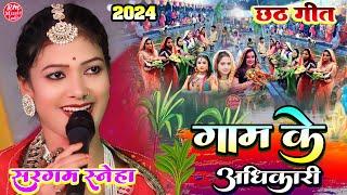 #Chhath_geet गाम के अधिकारी बड़का भैया #Sargam_Sneha छठ गीत सुपरहिट Gam Ke Adhikari Badka Bhaiya