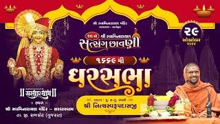 GharSabha -1669 @ Sardhardham | 29/10/2024 | Pujya Sd. Swami Shree Nityaswarupdasji