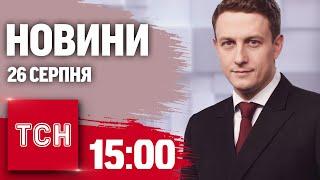 Новини ТСН 15:00 26 серпня. КИЇВСЬКУ ГЕС ПОШКОДЖЕНО АТАКОЮ РФ