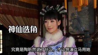 “安陵容”原定霍思燕，究竟是陶昕然说了什么，才让导演立马用她