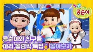 [올림픽 특집] 콩순이와 함께 태극기 펄~럭ㅣ대한민국 선수들 화이팅!ㅣ40분 몰아보기