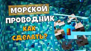 Морской Проводник Майнкрафт. Как Сделать?