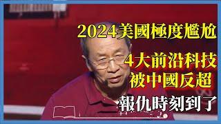 2024美國極度尷尬，4大前沿科技被中國反超，網友：報仇時刻到了#对白#金一南#金燦榮#白岩松#圆桌派#窦文涛#脱口秀#真人秀#锵锵行天下#锵锵三人行