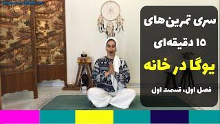 یوگا در خانه | سری ویدیوهای تمرین یوگا در خانه