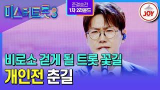 [#미스터트롯3/준결승전1차2R] 트롯의 대가가 될 재목이여, 숨 쉴 틈 없이 압도하라! 춘길의 ’님 찾아가는 길‘ #TV조선조이 (TV CHOSUN 250227 방송)