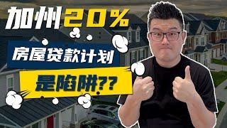 加州梦想计划是陷阱吗？20%的补贴也许不适合你！