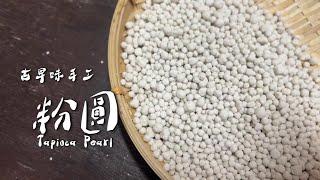 古早味手工粉圓! 手洗愛玉｜愛玉檸檬｜Tapioca Pearl｜Homemade  ｜ countryside life  【刻夢kedream】