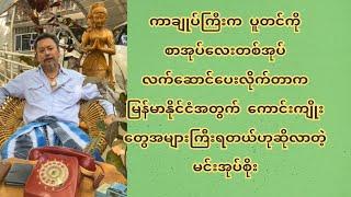 ကာချုပ်ကြီးက ပူတင်ကိုစာအုပ်လက်ဆောင်ပေးတာက မြန်မာနိုင်ငံတွက် ကောင်းကျိုးတွေရတယ်ဟုဆိုလာတဲ့မင်းအုပ်စိုး