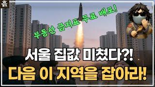 너무 오른 서울 집값?! 다음 이 지역을 잡아라!(feat. 부동산 급지표 무료 배포) #서동서 #꽝수구평 #기영동부산 #다구미