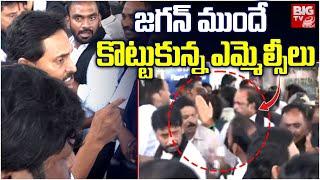 జగన్ ముందే కొట్టుకున్న ఎమ్మెల్సీలు | YS Jagan Vs AP Police | AP Assembly Session 2024 | BIG TV