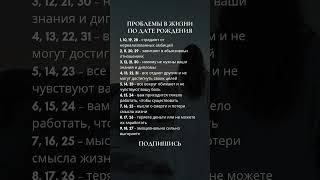 Проблемы в жизни по дате рождения #нумерология #2025