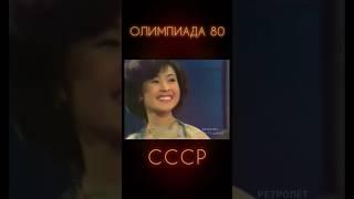 РОЗА РЫМБАЕВА #ретролёт #когдатодавно #советскиеартисты #советскиепесни #розарымбаева #олимпиада80